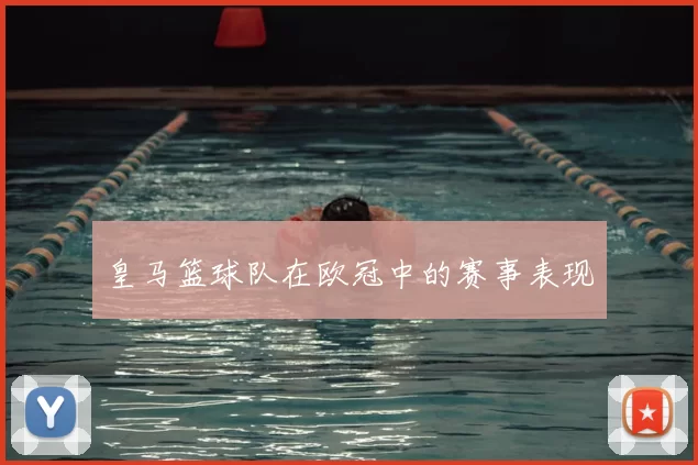 皇马篮球队在欧冠中的赛事表现