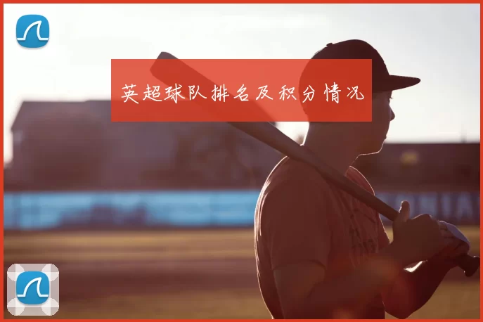 英超球队排名及积分情况