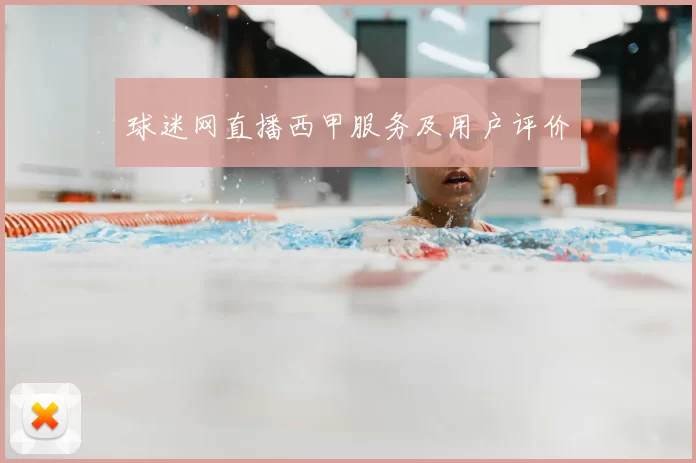球迷网直播西甲服务及用户评价