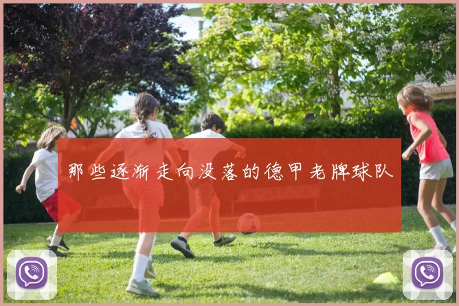 那些逐渐走向没落的德甲老牌球队