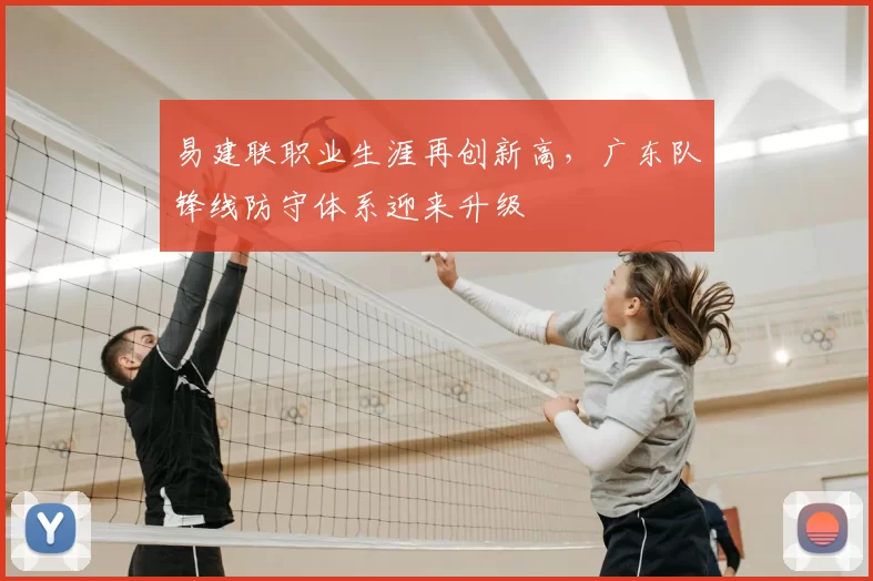 易建联职业生涯再创新高,广东队锋线防守体系迎来升级
