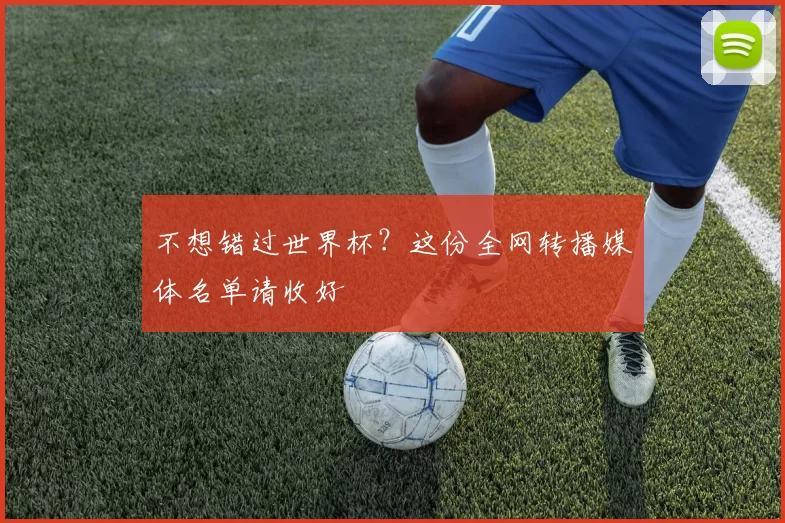 不想错过世界杯？这份全网转播媒体名单请收好