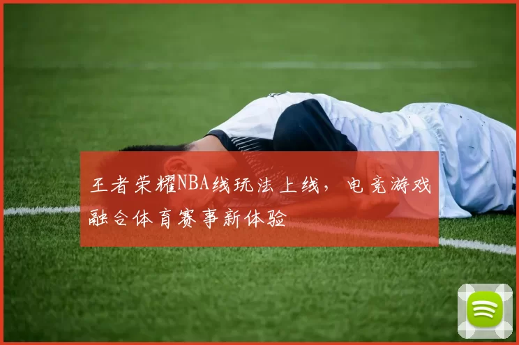 王者荣耀NBA线玩法上线，电竞游戏融合体育赛事新体验