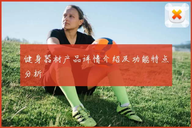 健身器材产品详情介绍及功能特点分析