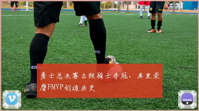 勇士总决赛击败骑士夺冠，库里荣膺FMVP创造历史