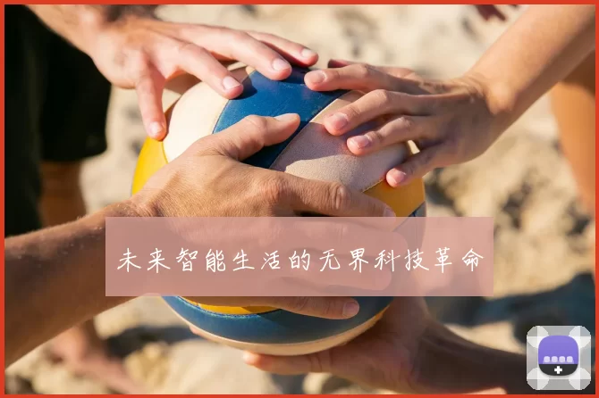 未来智能生活的无界科技革命