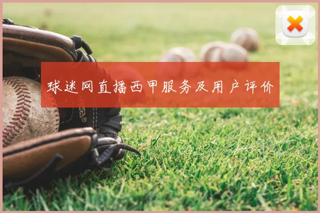 球迷网直播西甲服务及用户评价