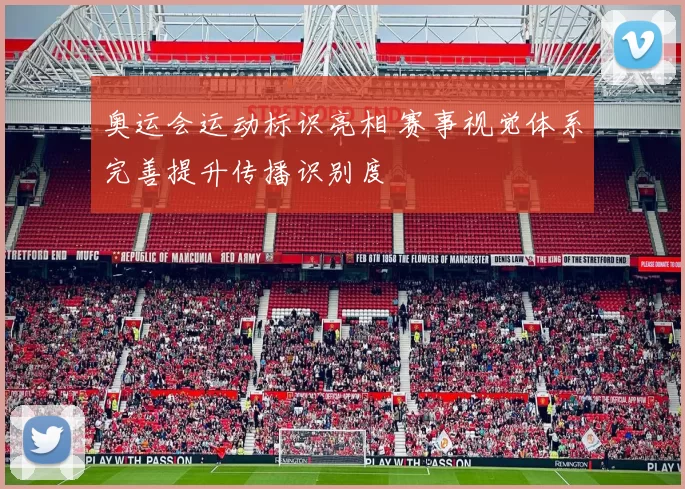 奥运会运动标识亮相 赛事视觉体系完善提升传播识别度