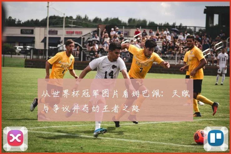 从世界杯冠军图片看姆巴佩：天赋与争议并存的王者之路