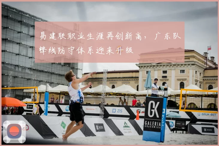 易建联职业生涯再创新高,广东队锋线防守体系迎来升级