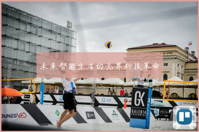 未来智能生活的无界科技革命