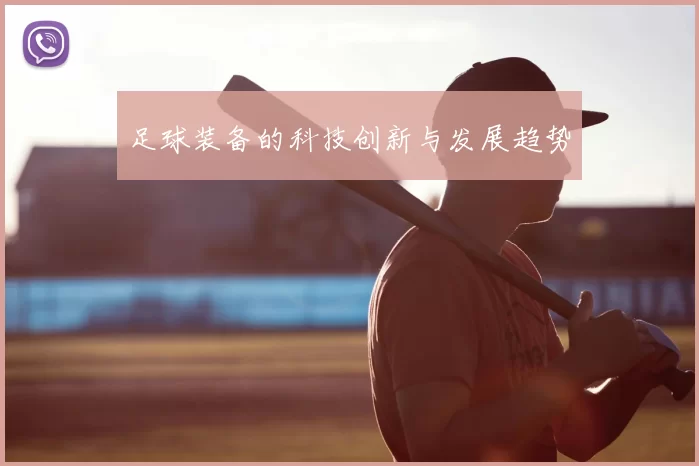 足球装备的科技创新与发展趋势