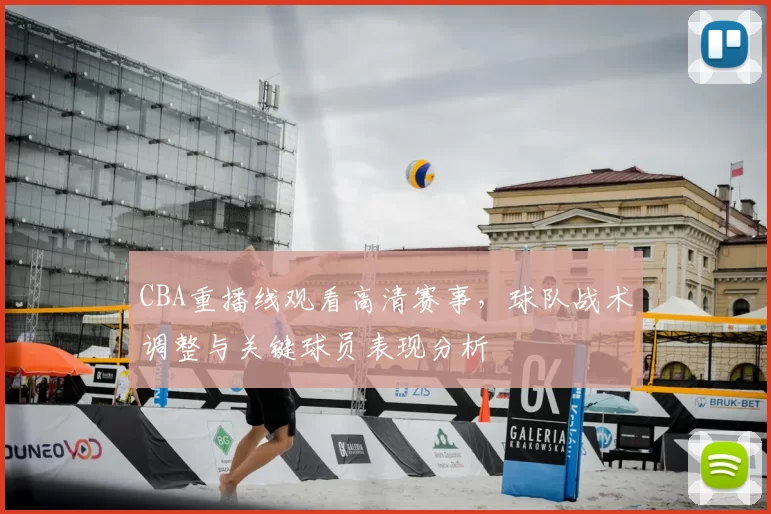 CBA重播线观看高清赛事,球队战术调整与关键球员表现分析