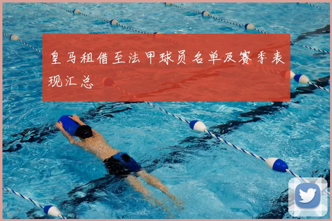 皇马租借至法甲球员名单及赛季表现汇总