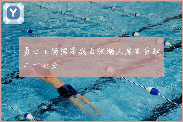 勇士主场揭幕战击败湖人库里贡献二十七分