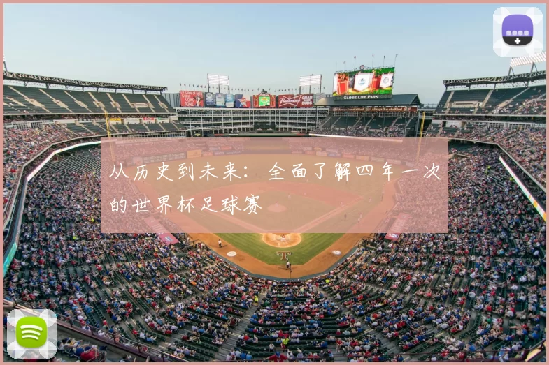 从历史到未来：全面了解四年一次的世界杯足球赛