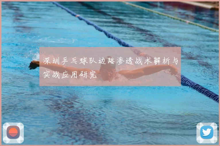 深圳乒乓球队边路渗透战术解析与实战应用研究