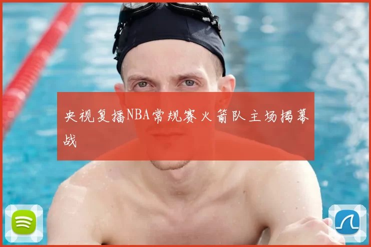 央视复播NBA常规赛火箭队主场揭幕战