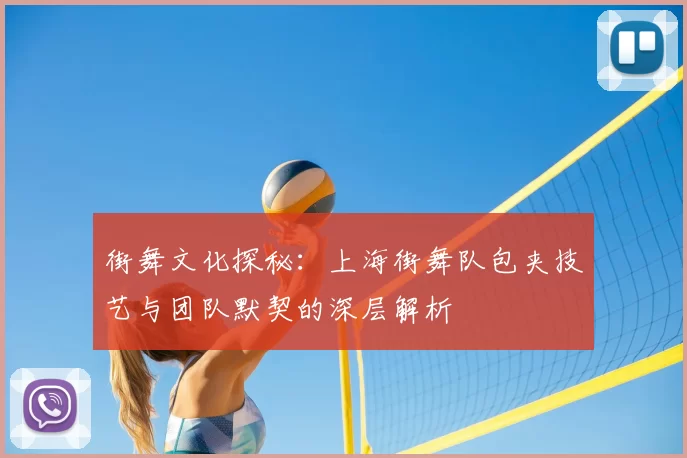 街舞文化探秘：上海街舞队包夹技艺与团队默契的深层解析