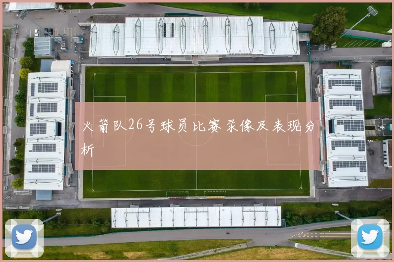 火箭队26号球员比赛录像及表现分析