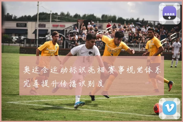 奥运会运动标识亮相 赛事视觉体系完善提升传播识别度