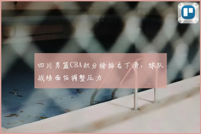 四川男篮CBA积分榜排名下滑，球队战绩面临调整压力