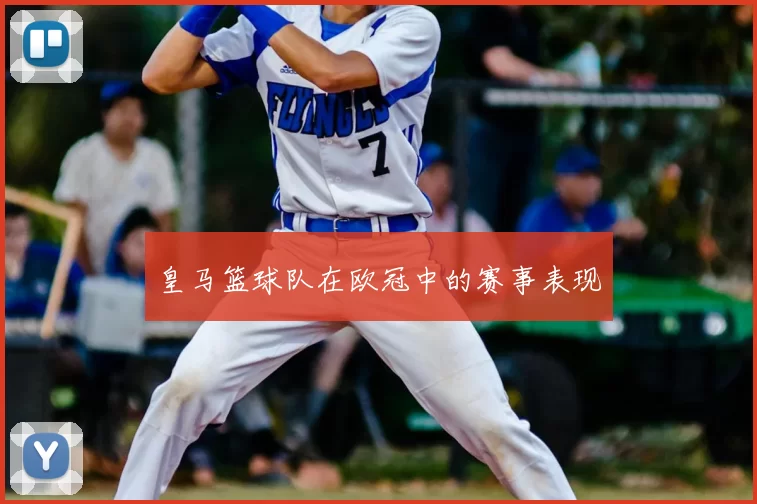 皇马篮球队在欧冠中的赛事表现