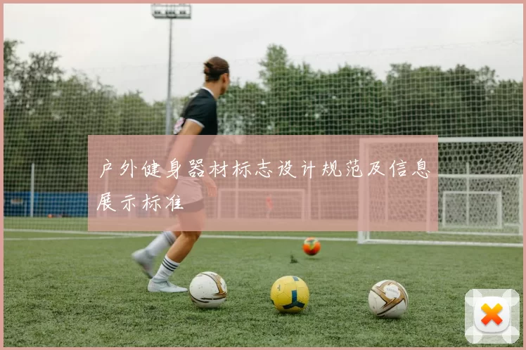 户外健身器材标志设计规范及信息展示标准