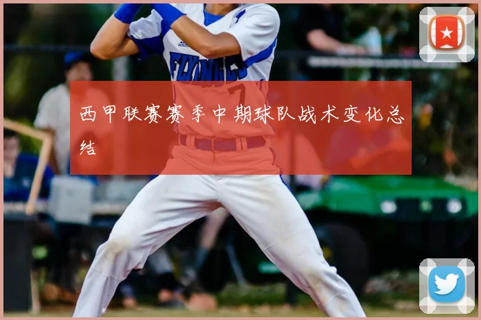 西甲联赛赛季中期球队战术变化总结