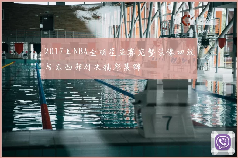 2017年NBA全明星正赛完整录像回放与东西部对决精彩集锦