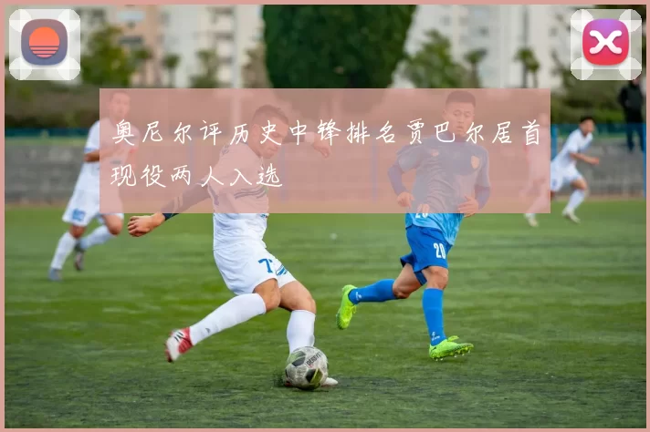 奥尼尔评历史中锋排名贾巴尔居首现役两人入选