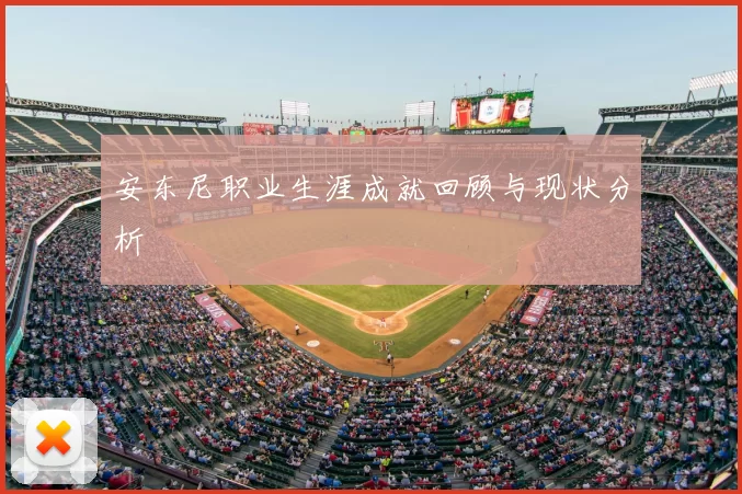 安东尼职业生涯成就回顾与现状分析