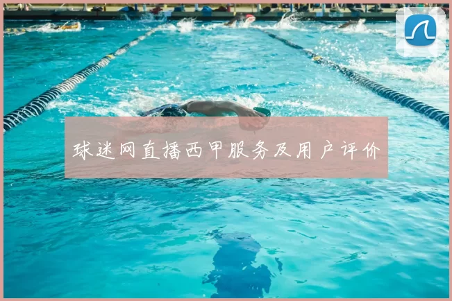 球迷网直播西甲服务及用户评价
