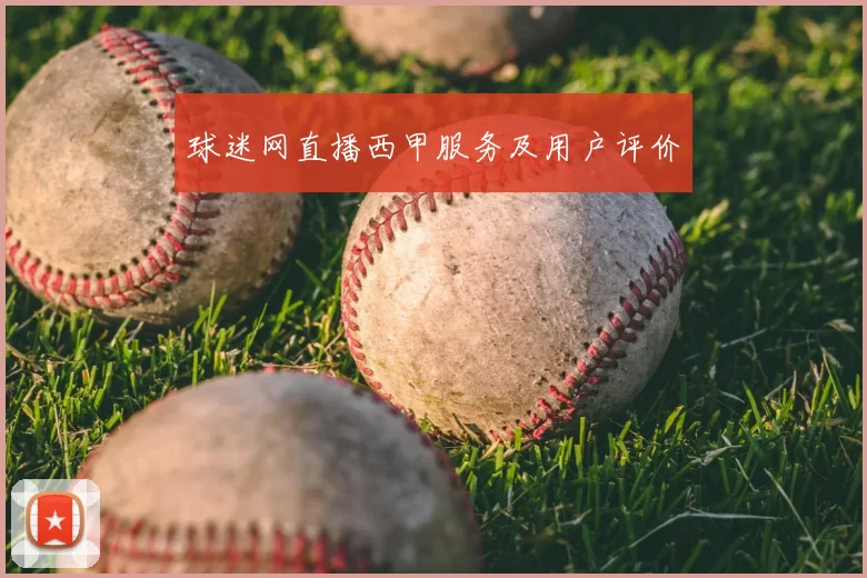 球迷网直播西甲服务及用户评价