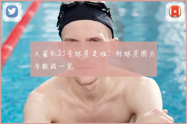 火箭队25号球员是谁？附球员图片与数据一览