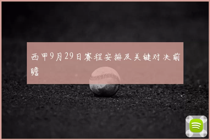 西甲9月29日赛程安排及关键对决前瞻