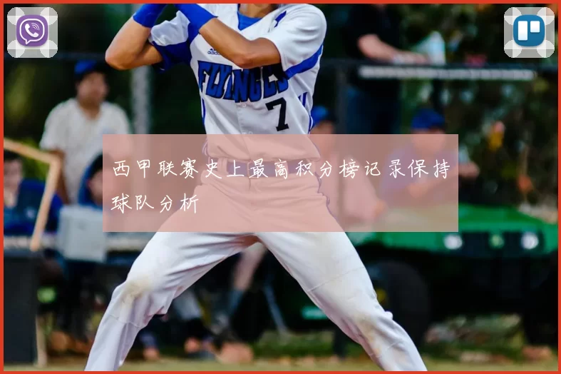 西甲联赛史上最高积分榜记录保持球队分析