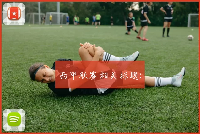 西甲联赛相关标题：