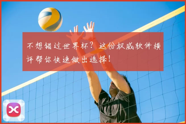 不想错过世界杯？这份权威软件横评帮你快速做出选择！
