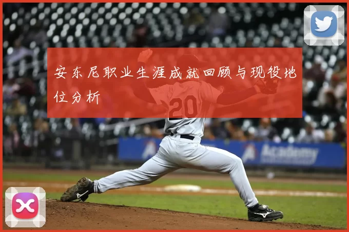 安东尼职业生涯成就回顾与现役地位分析