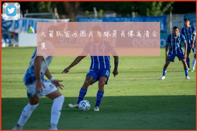 火箭队官方图片与球员肖像高清合集