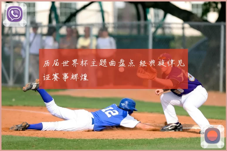 历届世界杯主题曲盘点 经典旋律见证赛事辉煌