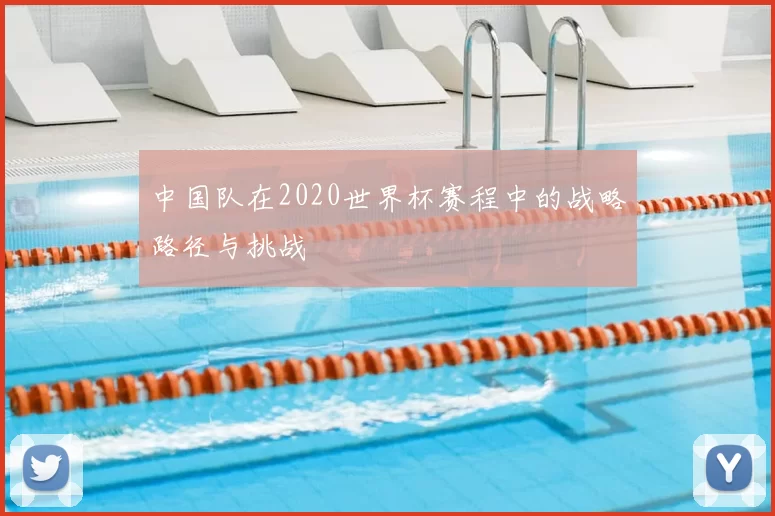 中国队在2020世界杯赛程中的战略路径与挑战