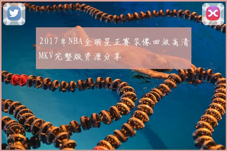 2017年NBA全明星正赛录像回放高清MKV完整版资源分享