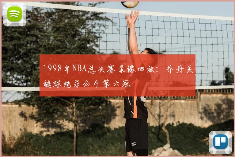1998年NBA总决赛录像回放：乔丹关键球绝杀公牛第六冠