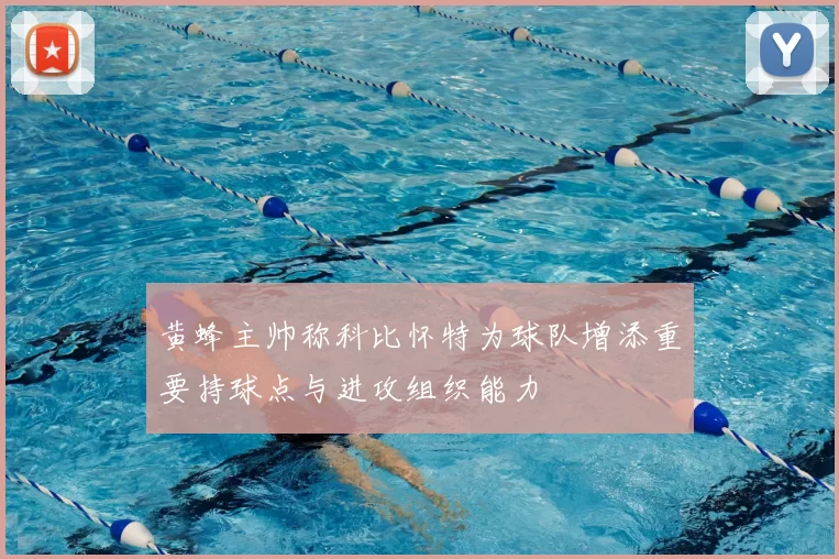 黄蜂主帅称科比怀特为球队增添重要持球点与进攻组织能力