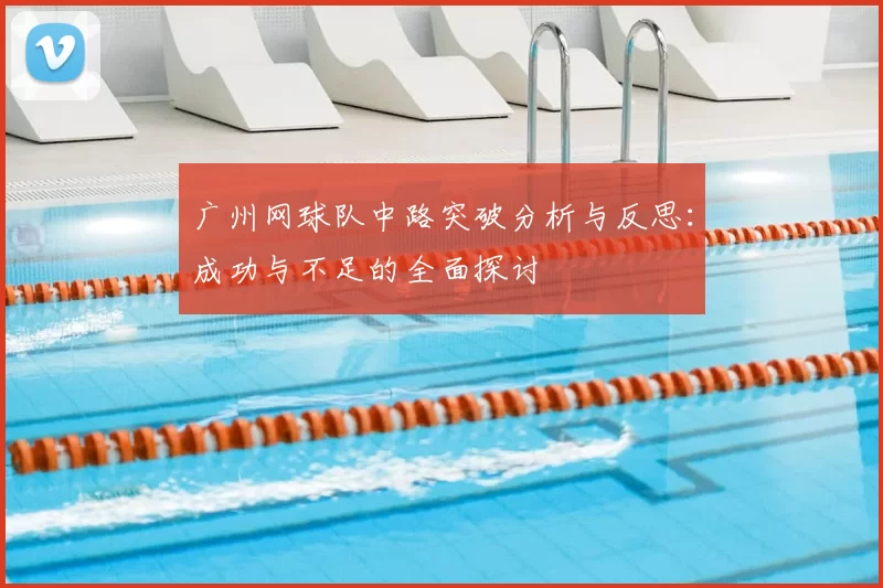 广州网球队中路突破分析与反思：成功与不足的全面探讨