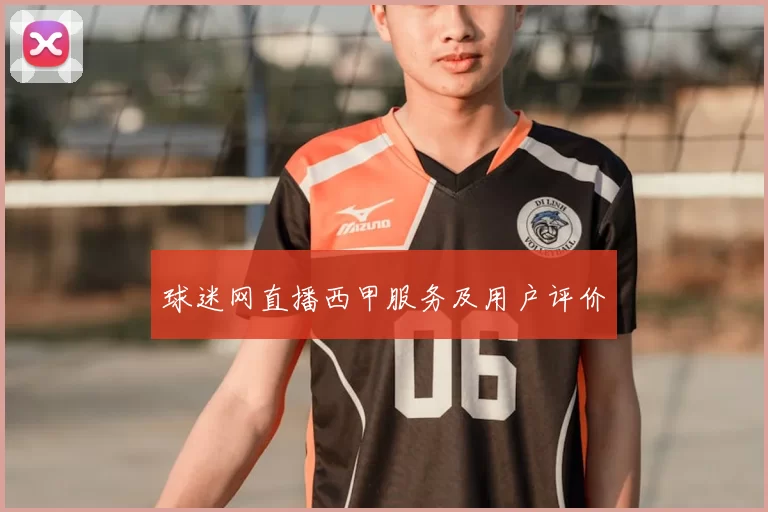 球迷网直播西甲服务及用户评价