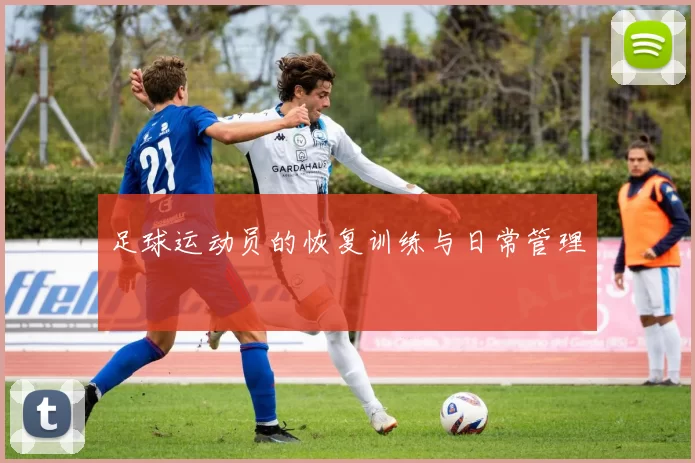 足球运动员的恢复训练与日常管理