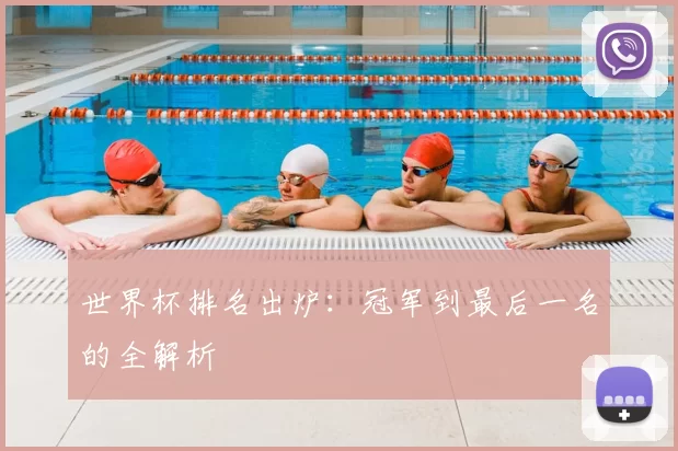 世界杯排名出炉：冠军到最后一名的全解析
